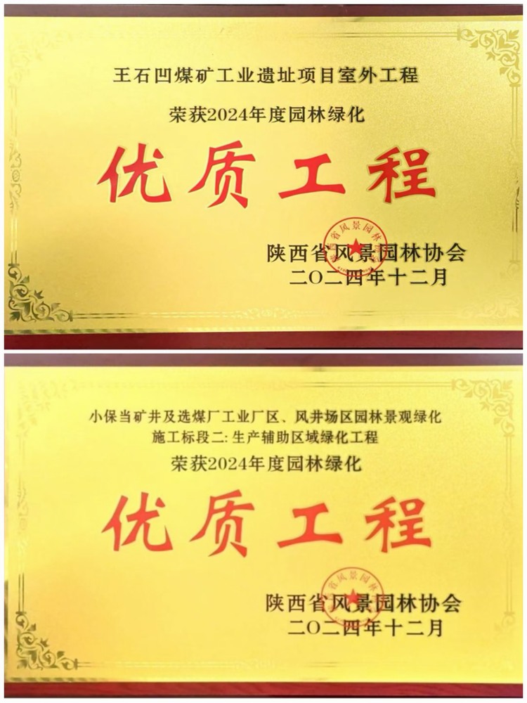 陜煤建設(shè)綠宇公司：實(shí)力見(jiàn)證！攬獲兩項(xiàng)園林綠化優(yōu)質(zhì)工程獎(jiǎng)